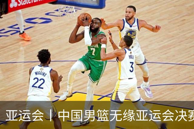 亚运会丨中国男篮无缘亚运会决赛