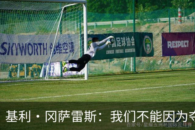 基利·冈萨雷斯：我们不能因为夺冠就松懈，目标是继续赢下去