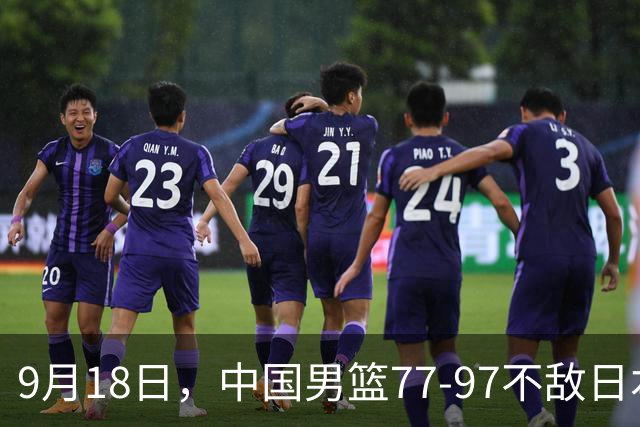9月18日，中国男篮77-97不敌日本二队，次日胡明轩担任开幕式旗手